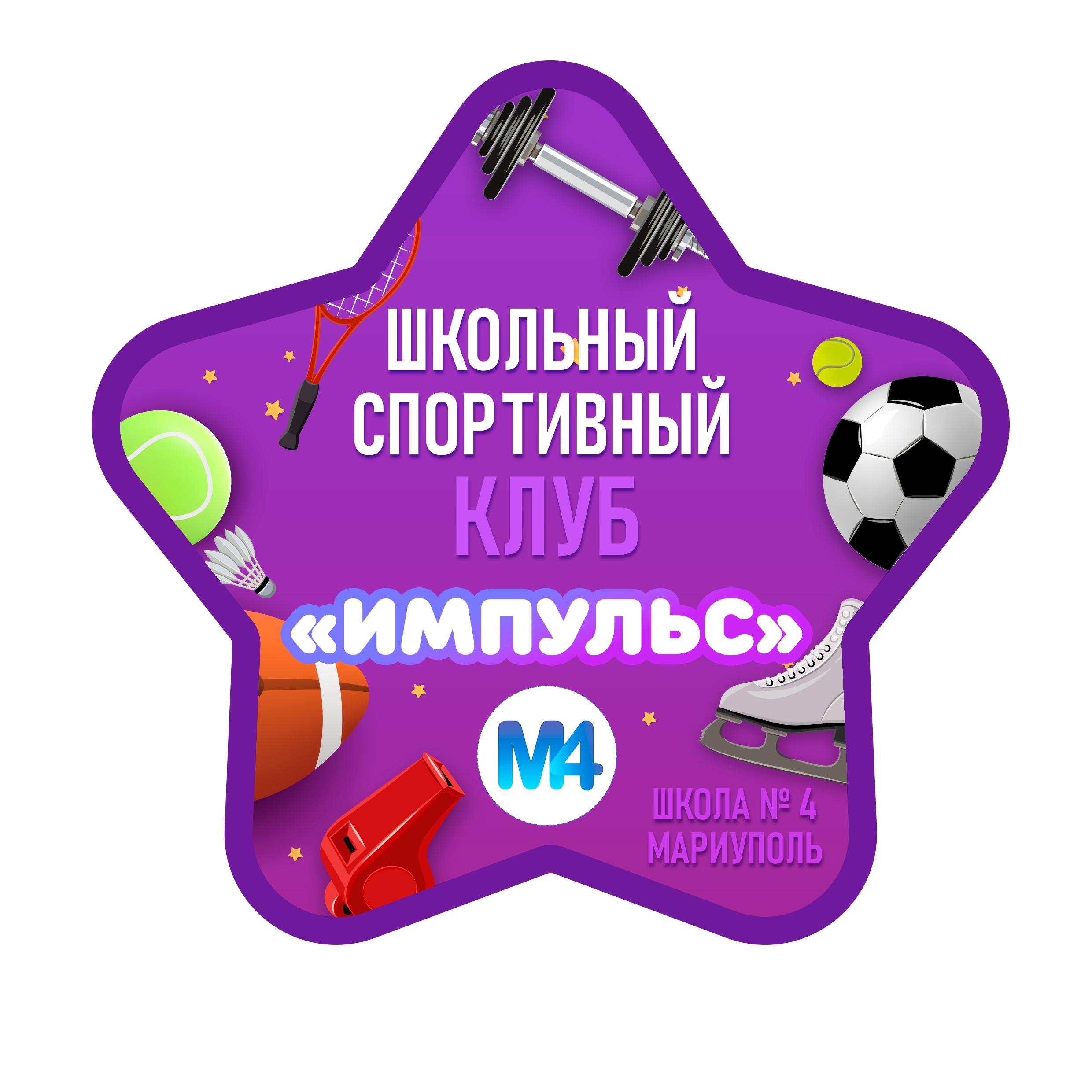 Школьный спортивный клуб "Импульс".