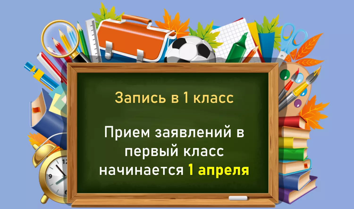 Набор в 1-й класс 2024-2025.