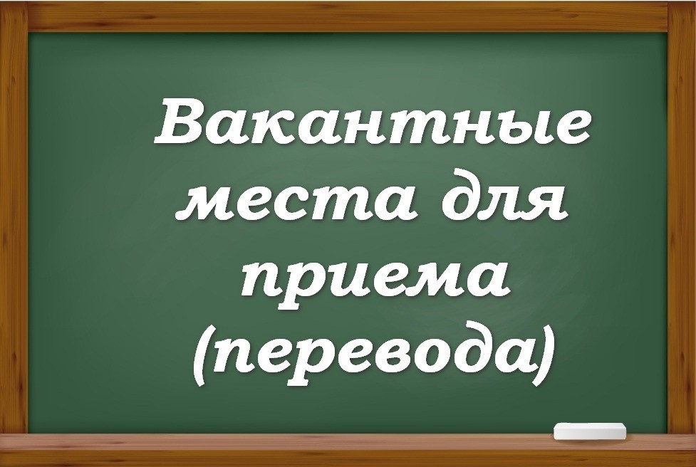 Вакантные места на 2025-2026 учебный год.