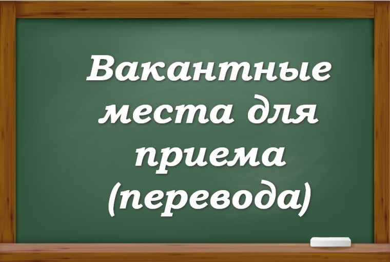 Вакантные места на 2025-2026 учебный год.