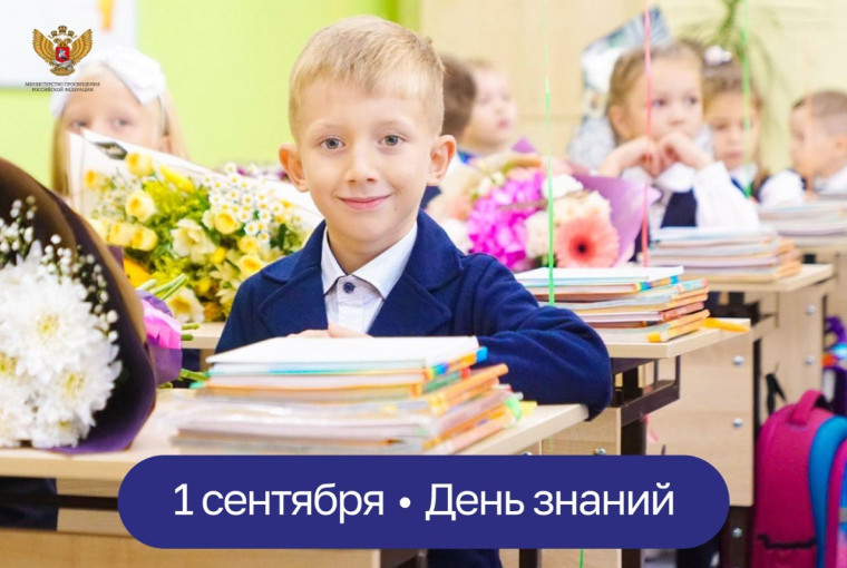 Поздравление Министра просвещения Сергея Кравцова с Днем знаний.