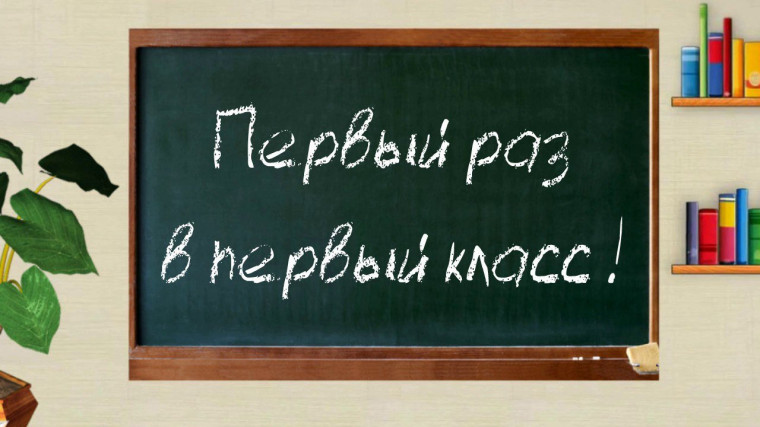В первый раз в первый класс!.
