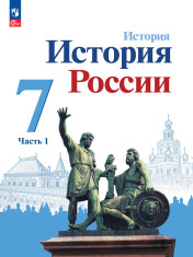 История. История России. 7 класс. Учебник. В 2 ч.