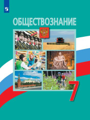 Обществознание. 7 класс.