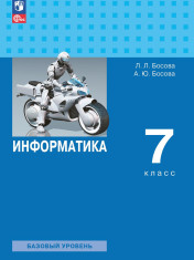 Информатика. 7 класс. Учебник